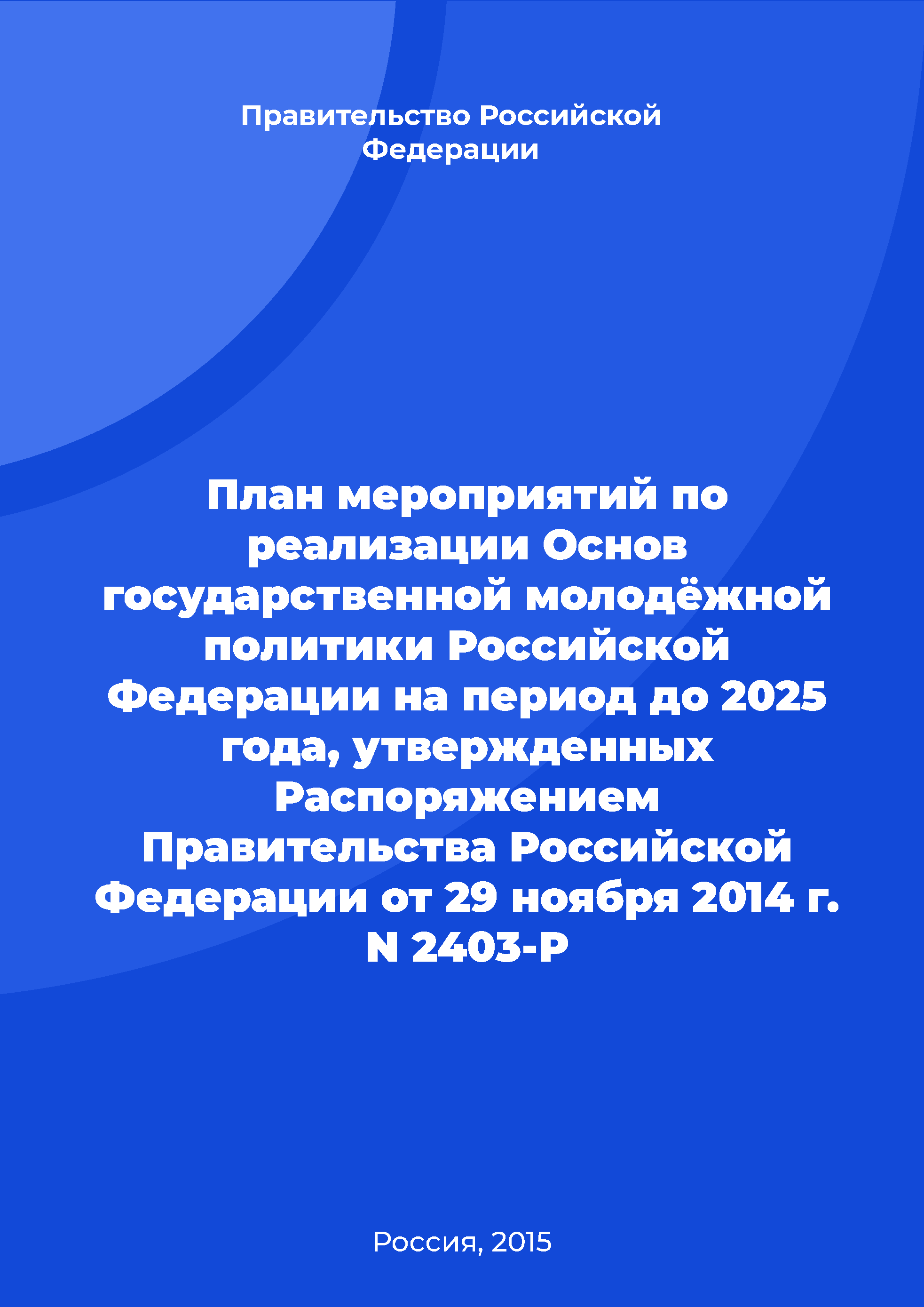 Action Plan for the implementation of  state youth policy fundamentals of the Russian Federation for the period up to 2025 approved by the Order of the Government of the Russian Federation No. 2403-R of November 29, 2014