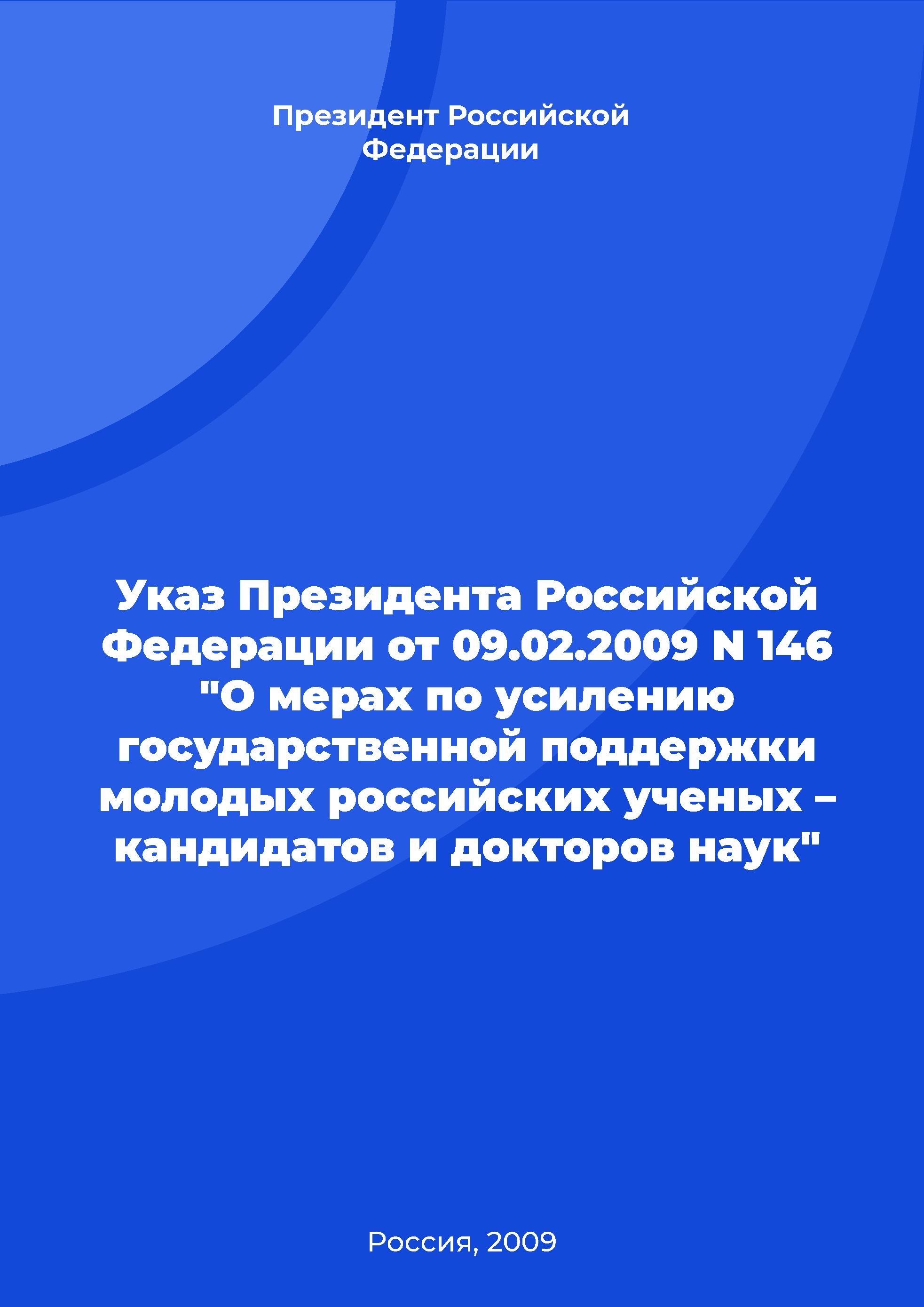 Указ Президента Российской Федерации от 09.02.2009 N 146 "О мерах по усилению государственной поддержки молодых российских ученых – кандидатов и докторов наук"