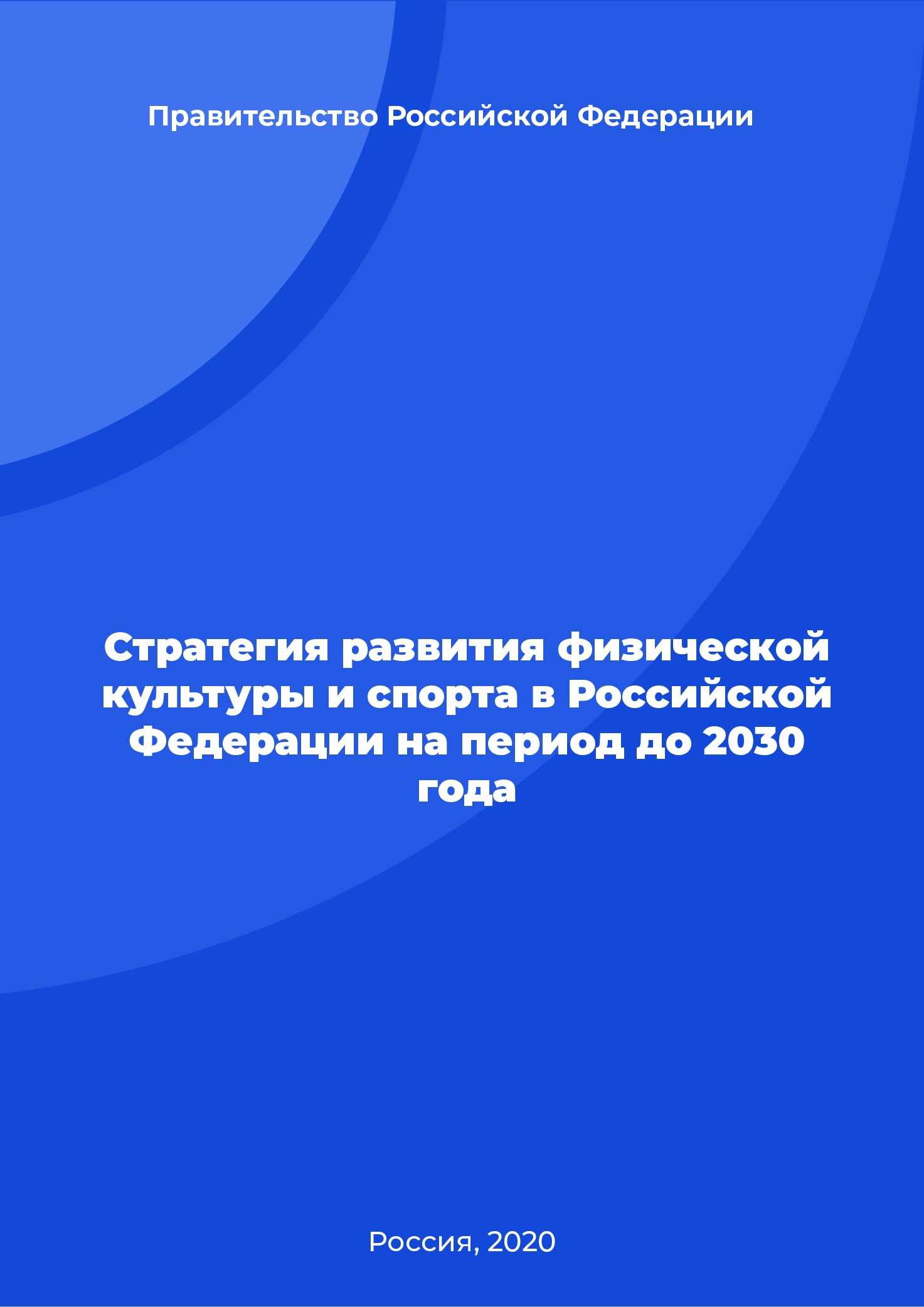 Стратегия развития физической культуры и спорта в Российской Федерации на период до 2030 года