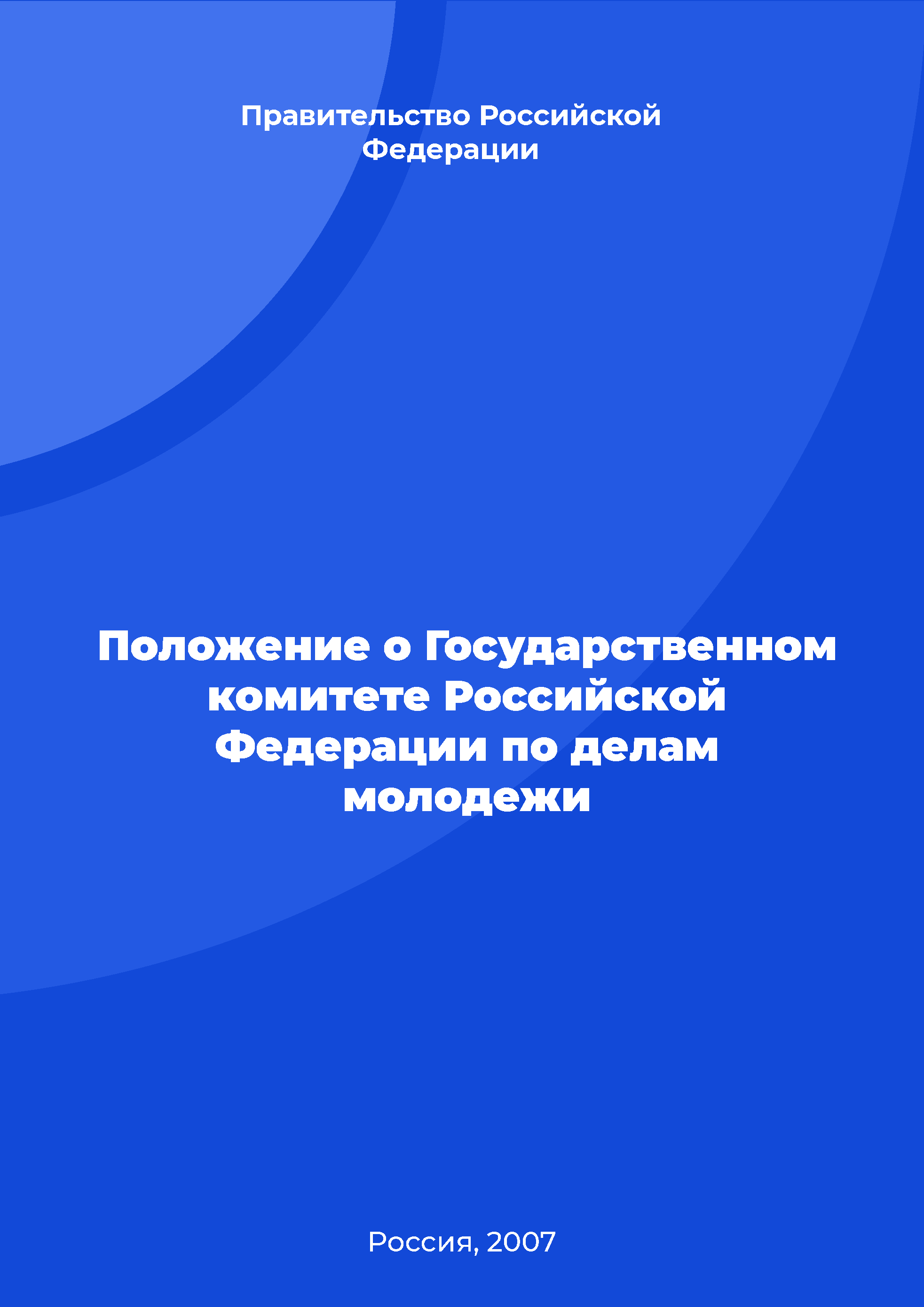 Положение о Государственном комитете Российской Федерации по делам молодежи