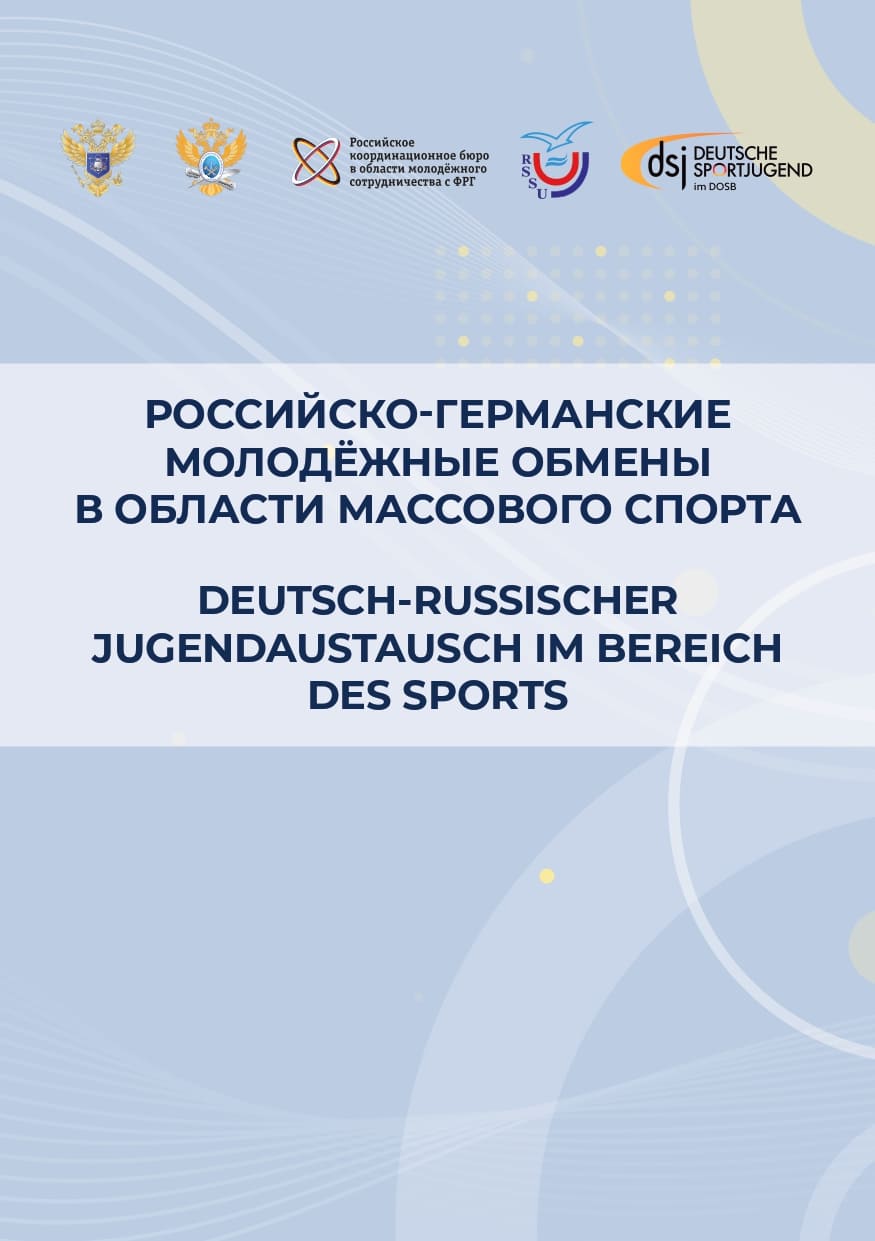 Российско-германские молодёжные обмены в области массового спорта