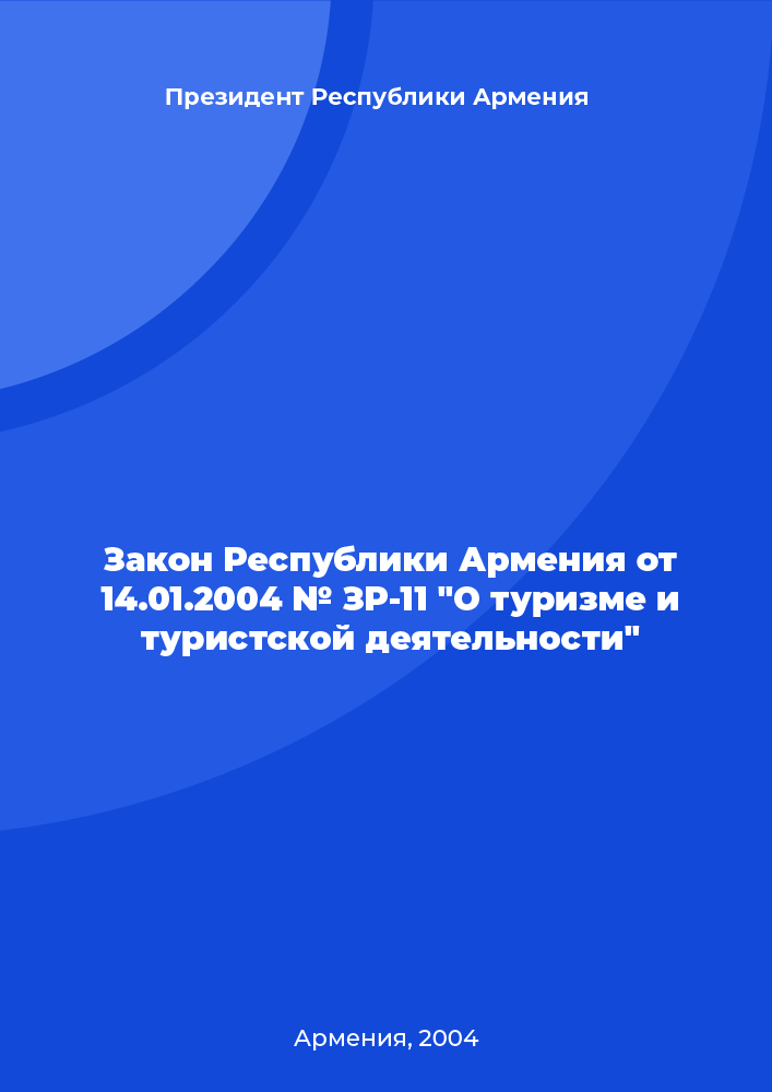 Law of the Republic of Armenia of January 14, 2004 No. ZR-11 "About tourism and tourist activities"