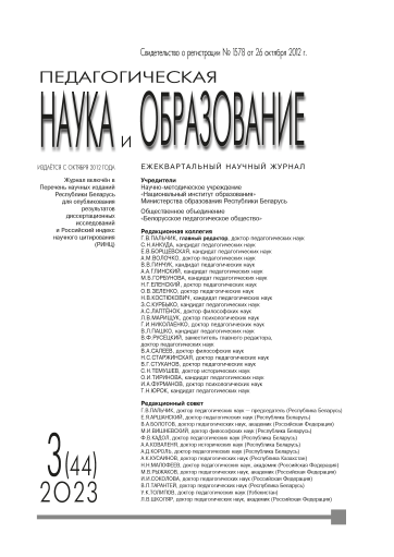 Ежеквартальный научный журнал "Педагогическая наука и образование". – 2023. – № 3