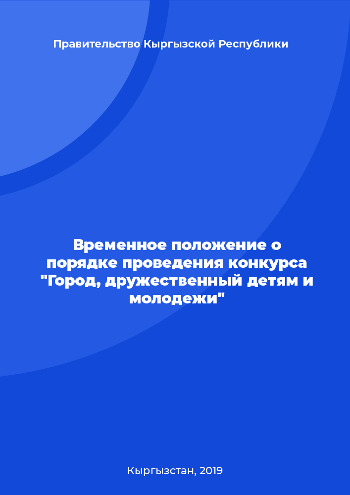 Временное положение о порядке проведения конкурса "Город, дружественный детям и молодежи"