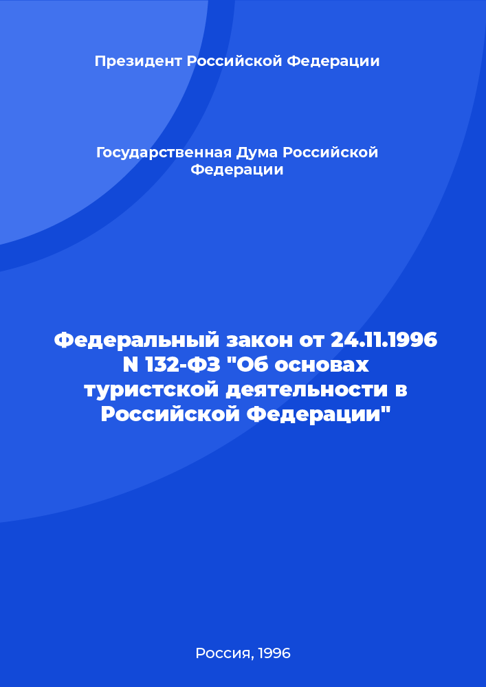 Федеральный закон от 24.11.1996 N 132-ФЗ "Об основах туристской деятельности в Российской Федерации"