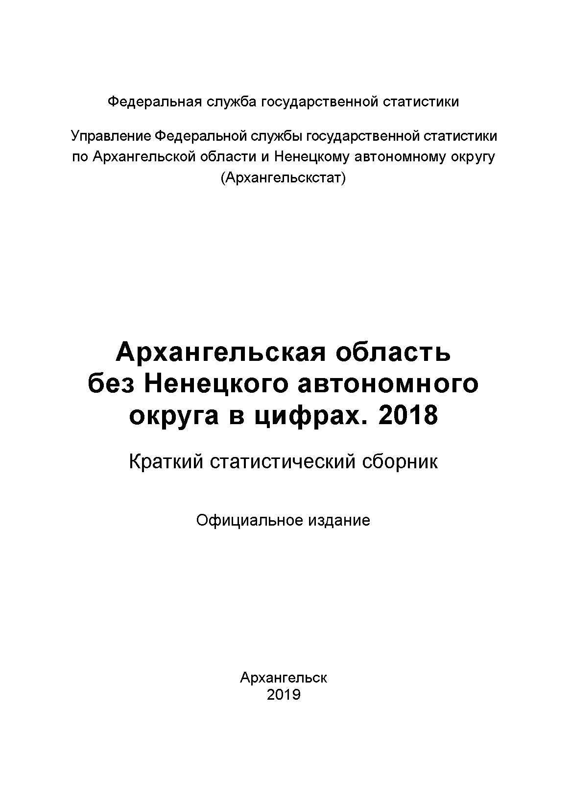 Arkhangelsk Region without the Nenets Autonomous Okrug in numbers (2018): brief statistical collection