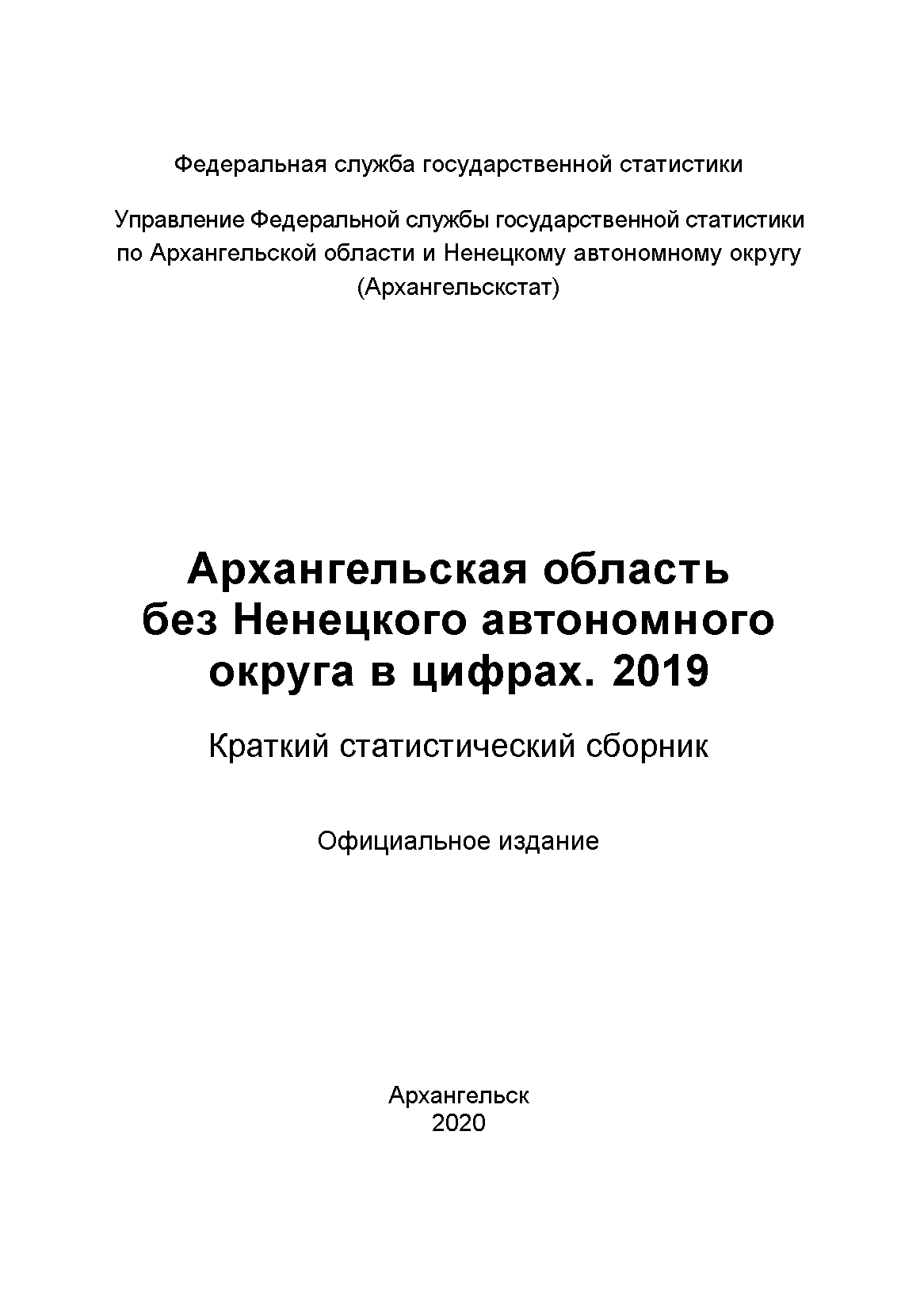 Архангельская область без Ненецкого автономного округа в цифрах (2019): краткий статистический сборник