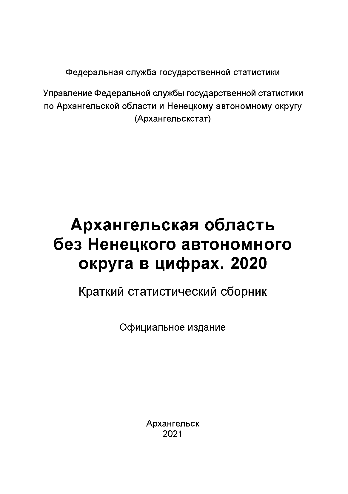 Архангельская область без Ненецкого автономного округа в цифрах (2020): краткий статистический сборник