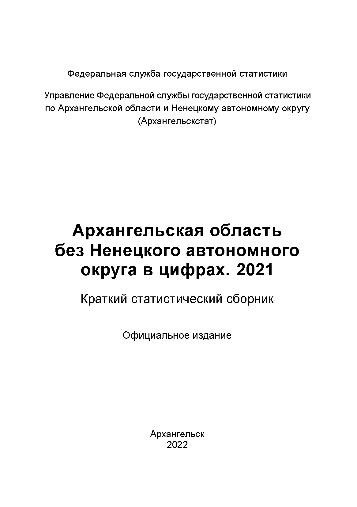 Архангельская область без Ненецкого автономного округа в цифрах (2021): краткий статистический сборник