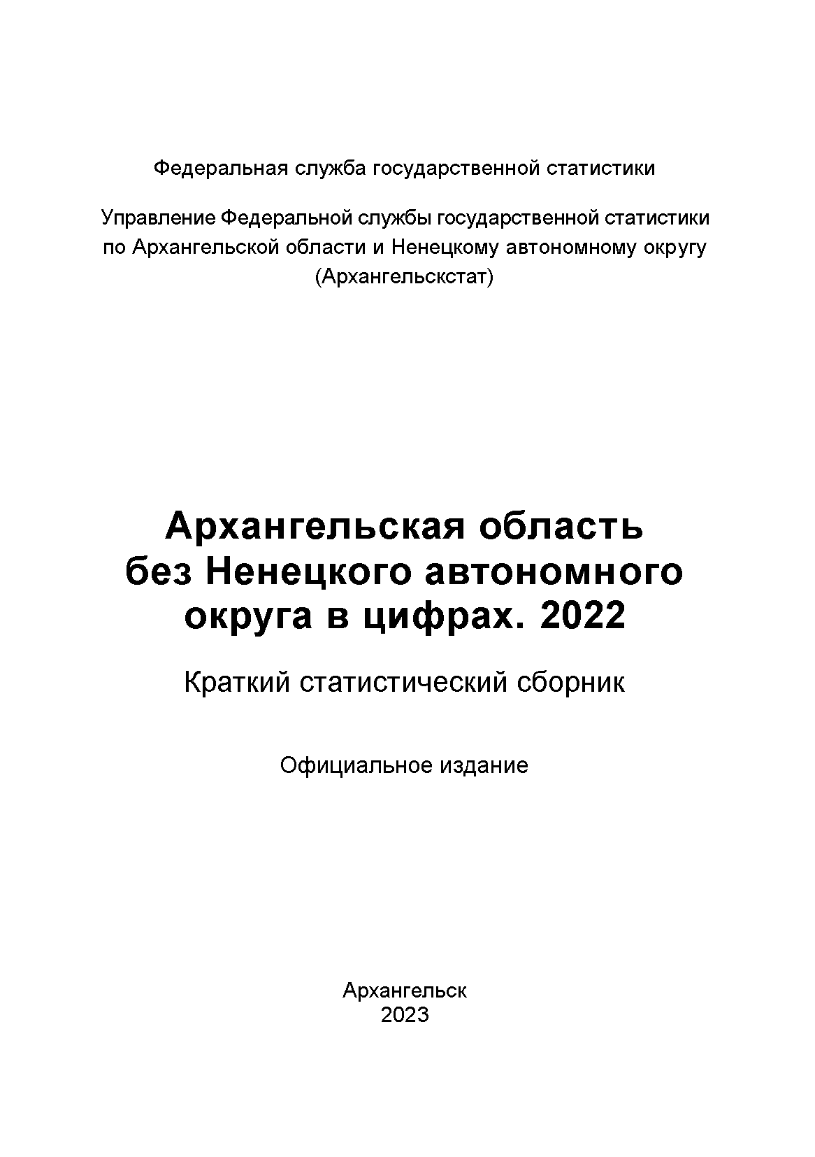 Архангельская область без Ненецкого автономного округа в цифрах (2022): краткий статистический сборник