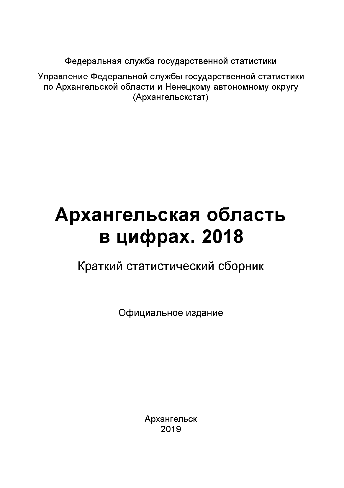 Архангельская область в цифрах (2018): краткий статистический сборник