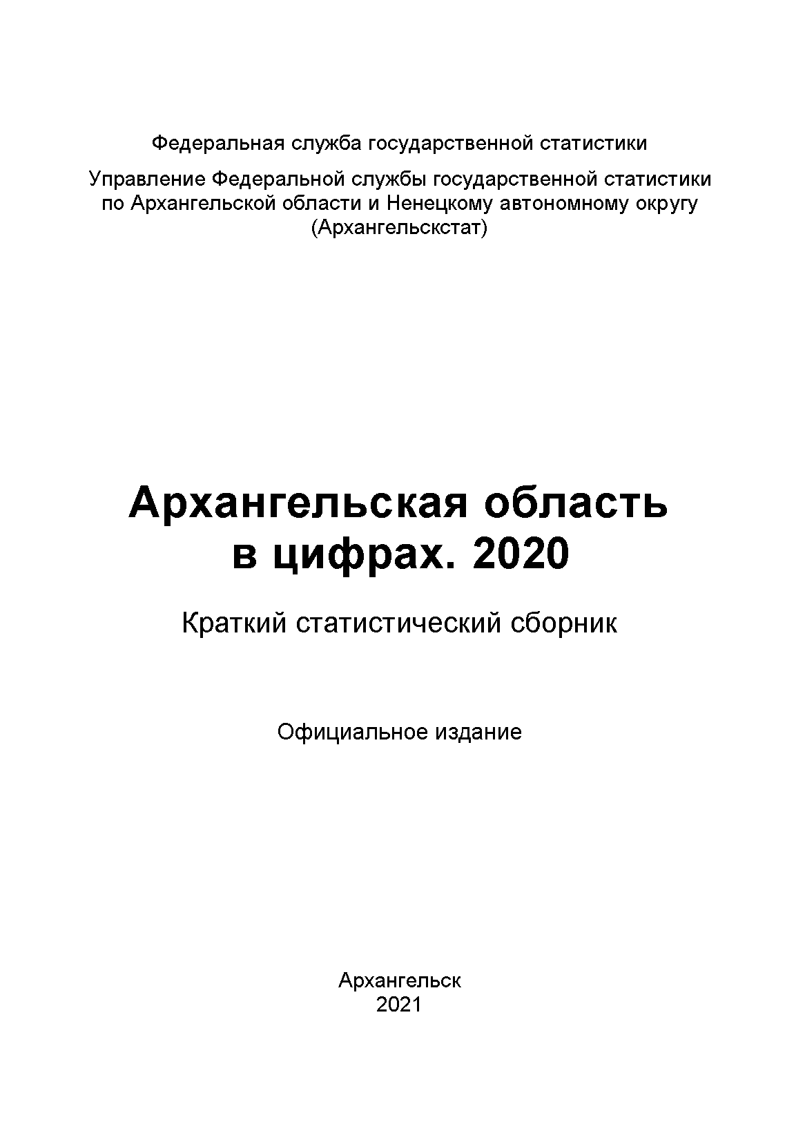 обложка: Архангельская область в цифрах (2020): краткий статистический сборник