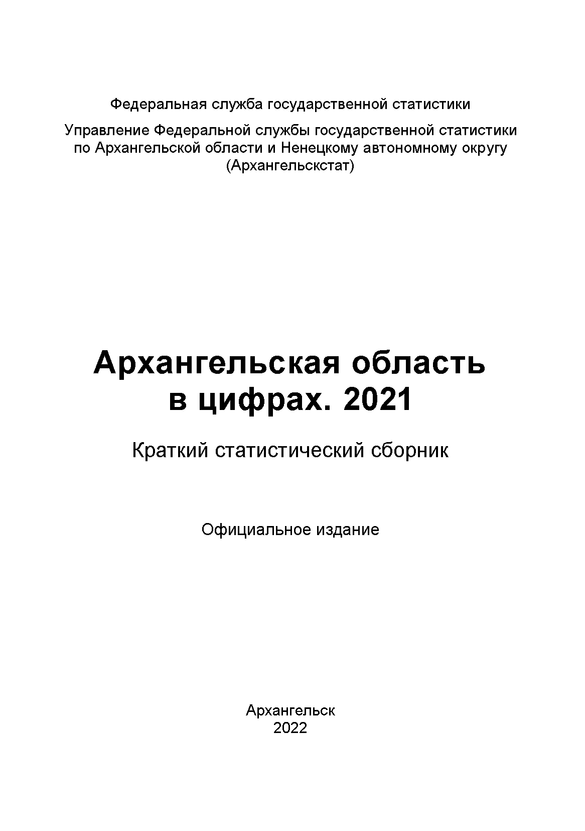 обложка: Архангельская область в цифрах (2021): краткий статистический сборник