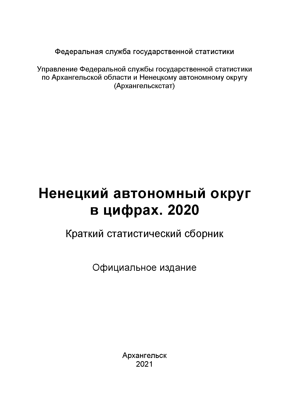 Ненецкий автономный округ в цифрах (2020): краткий статистический сборник