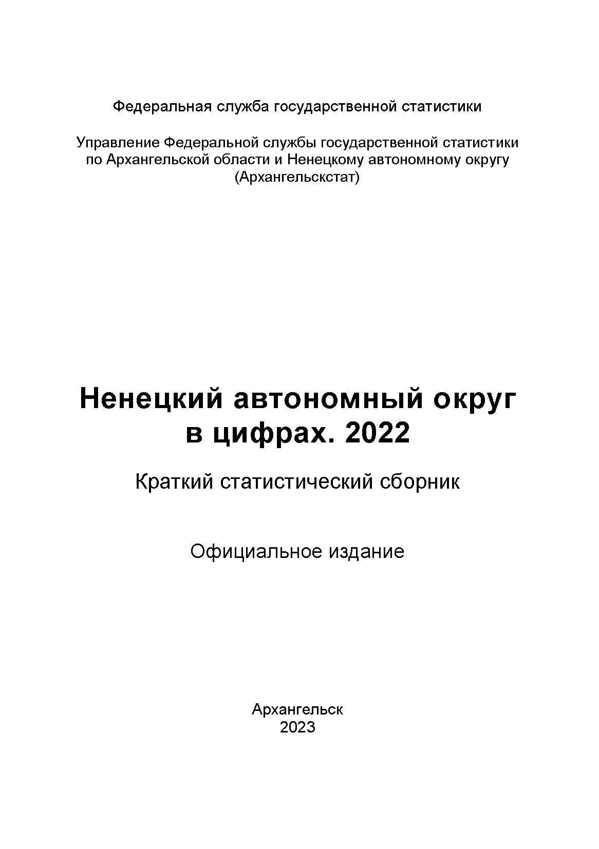 обложка: Ненецкий автономный округ в цифрах (2022): краткий статистический сборник