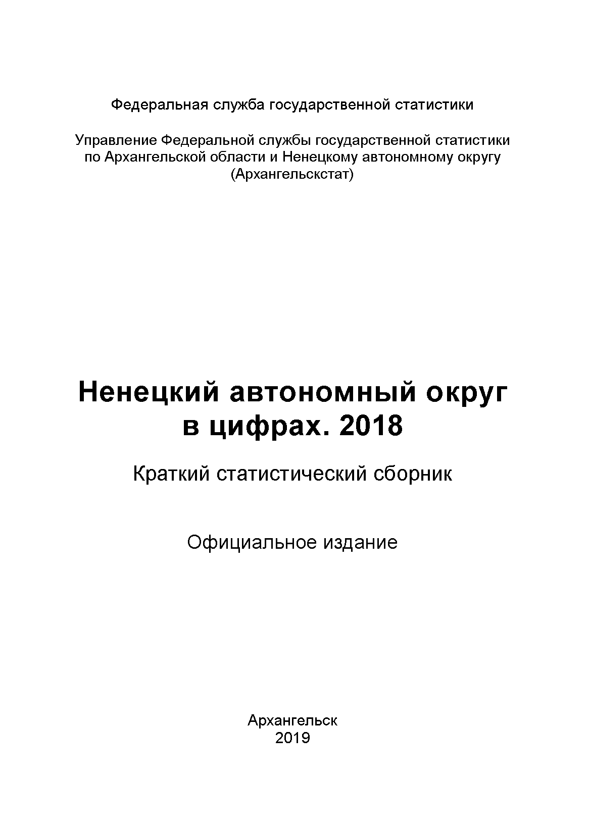 Ненецкий автономный округ в цифрах (2018): краткий статистический сборник