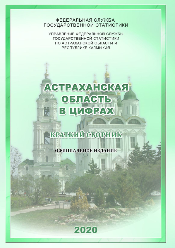 обложка: Астраханская область в цифрах: краткий сборник (2020)