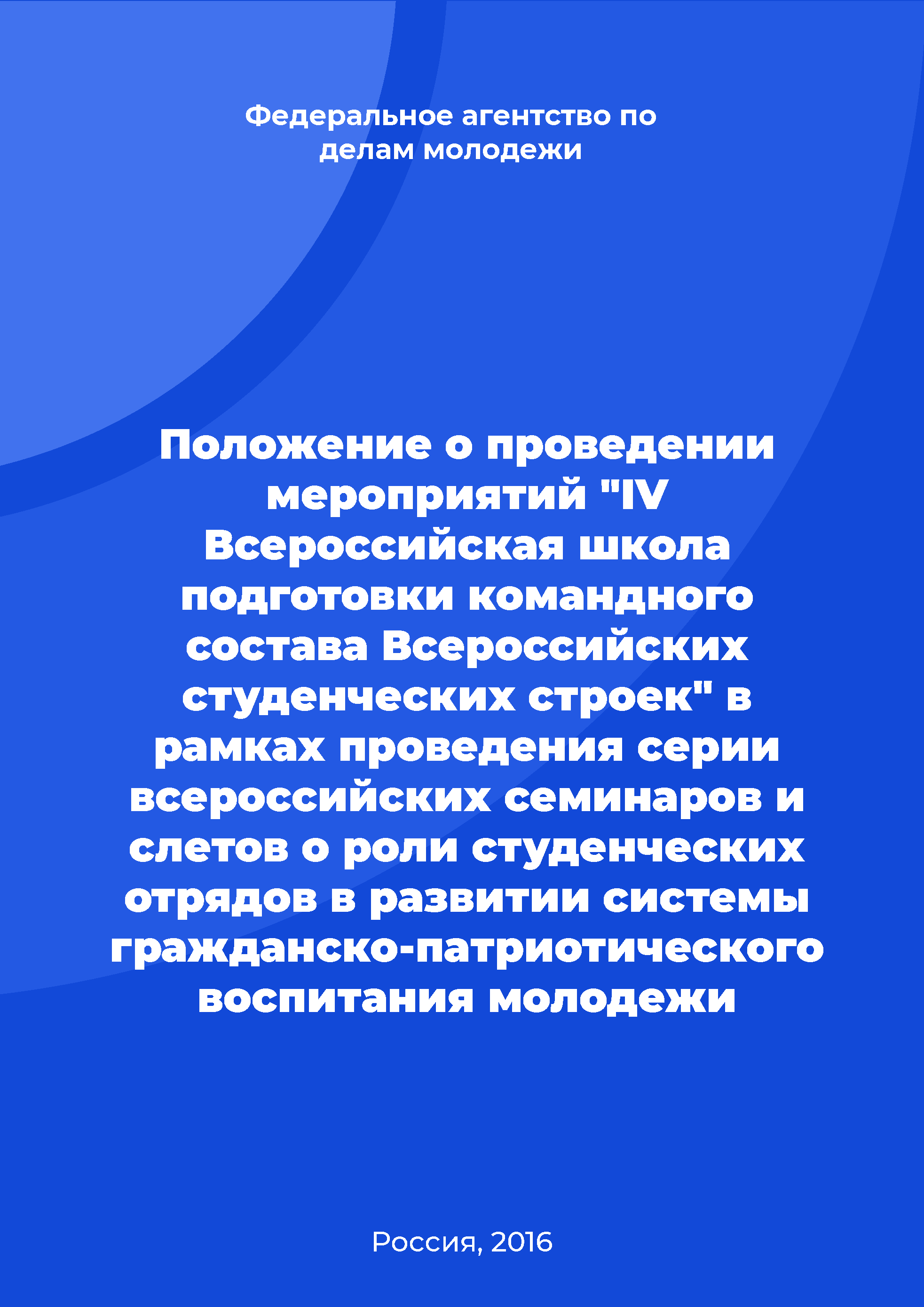 Regulation on holding events "IV All-Russian School of training of the command staff of the All-Russian student construction projects" within the framework of a series of All-Russian seminars and meetings on the role of student groups in the development of the system of civil and patriotic education of youth 