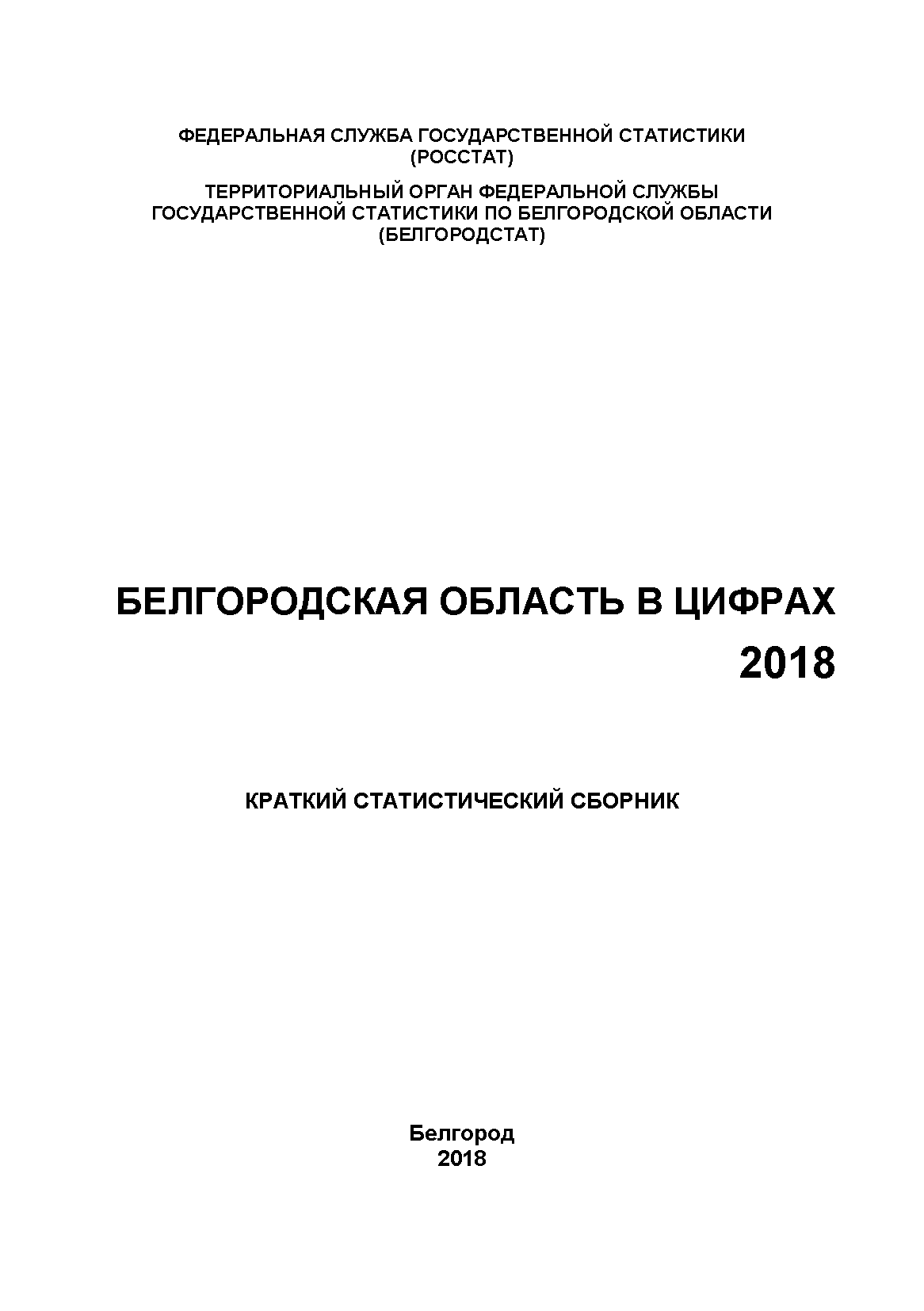 Белгородская область в цифрах (2018): краткий статистический сборник