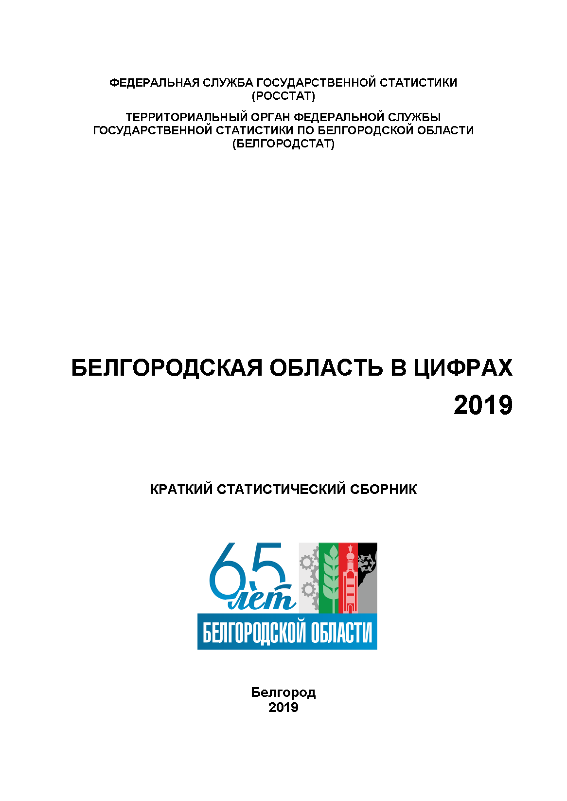 обложка: Белгородская область в цифрах (2019): краткий статистический сборник