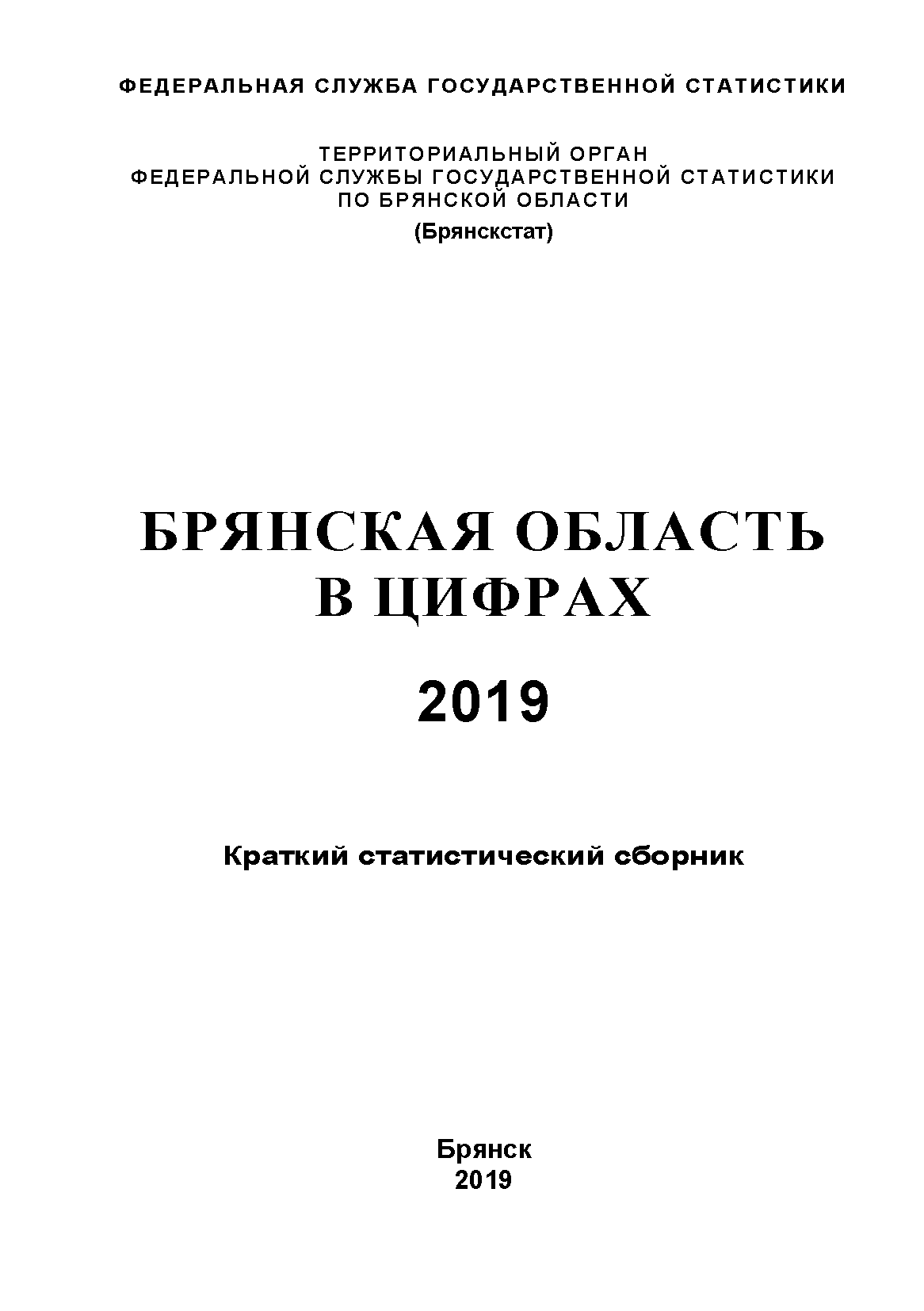 Брянская область в цифрах (2019): краткий статистический сборник