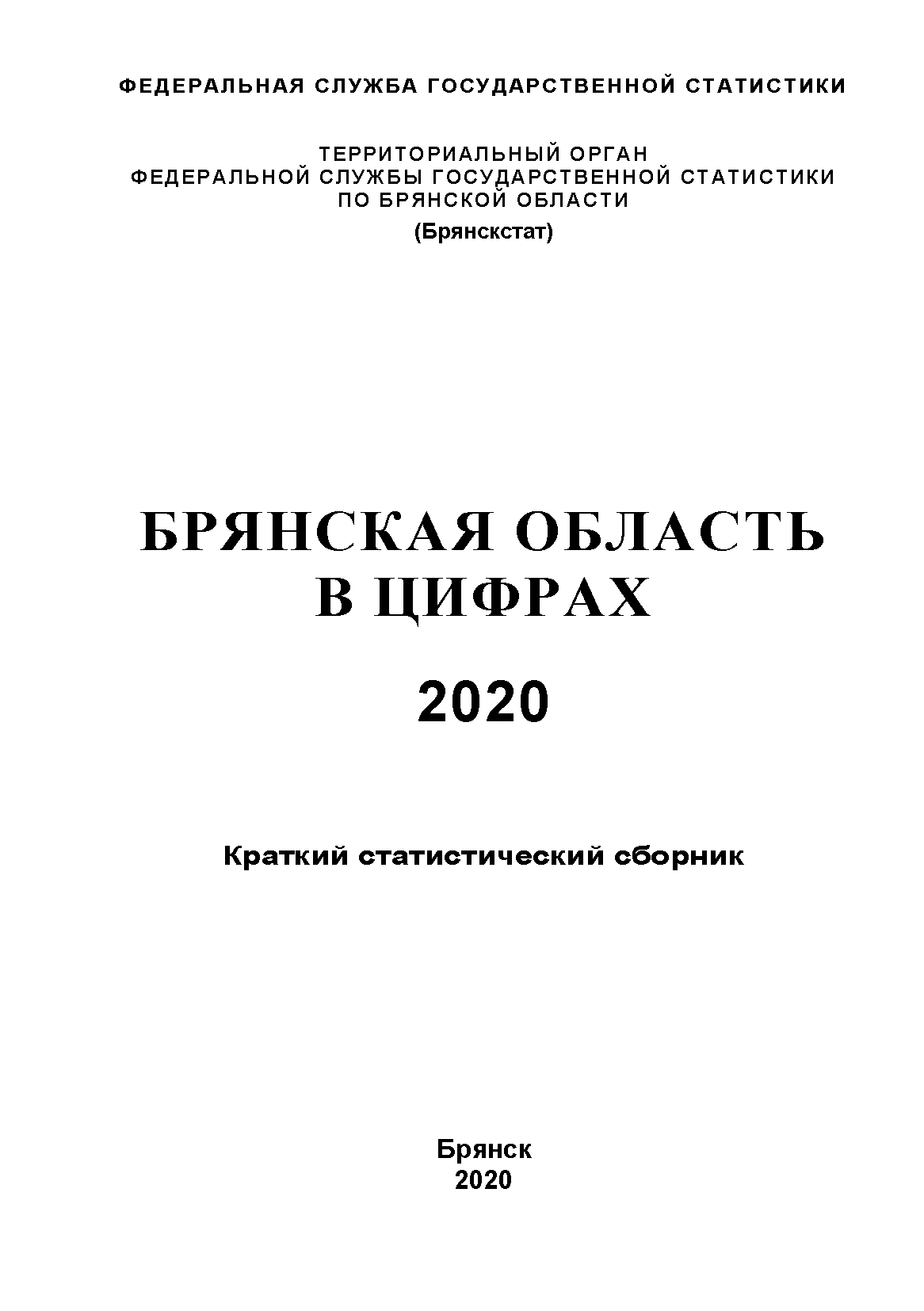 обложка: Брянская область в цифрах (2020): краткий статистический сборник