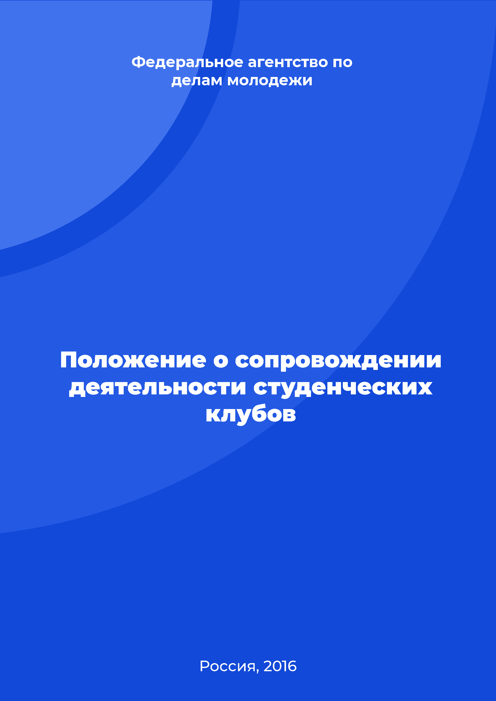 Положение о сопровождении деятельности студенческих клубов