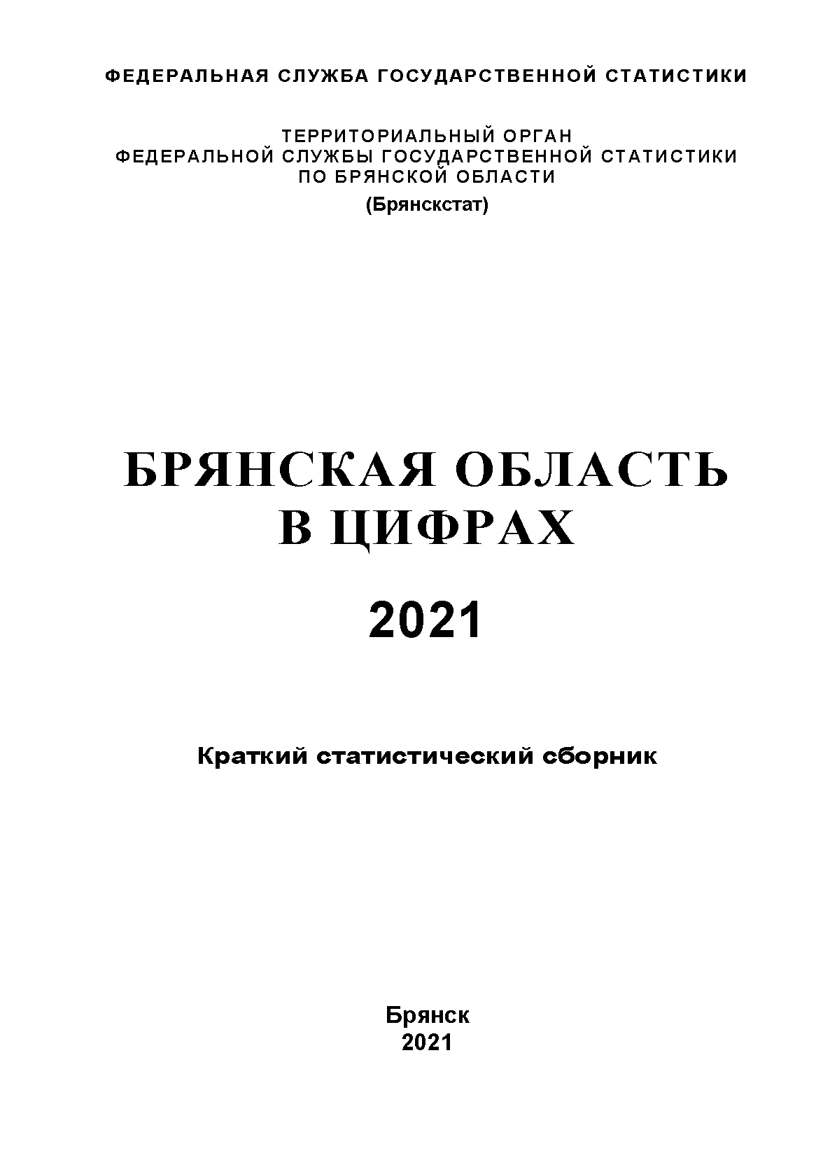 обложка: Брянская область в цифрах (2021): краткий статистический сборник