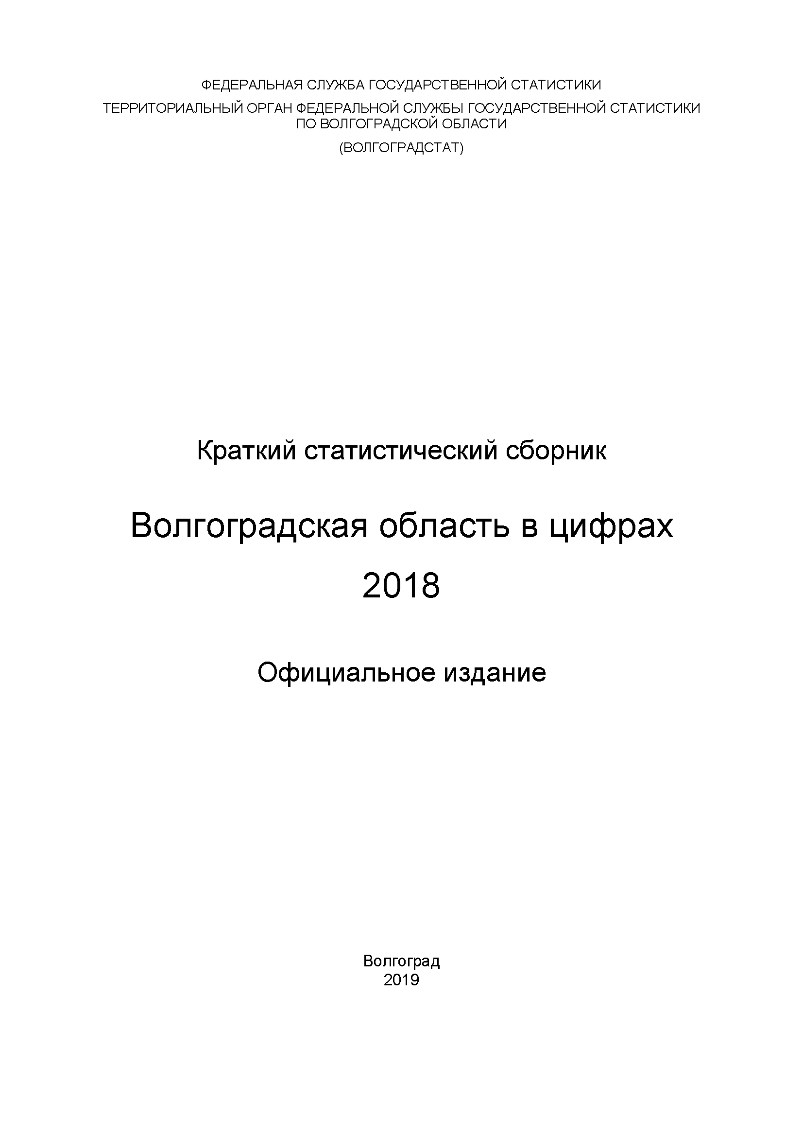 обложка: Волгоградская область в цифрах (2018): краткий статистический сборник