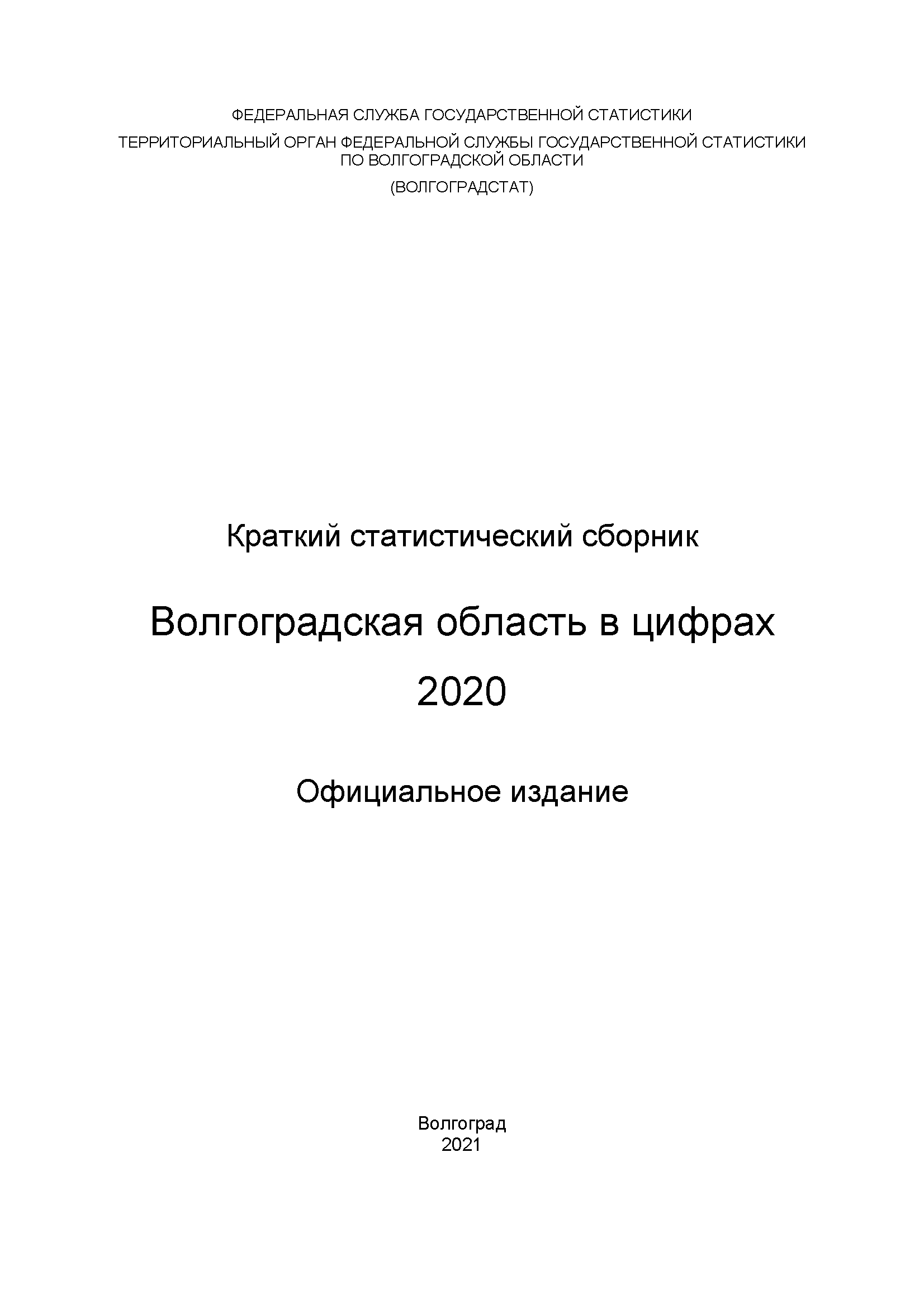 Волгоградская область в цифрах (2020): краткий статистический сборник