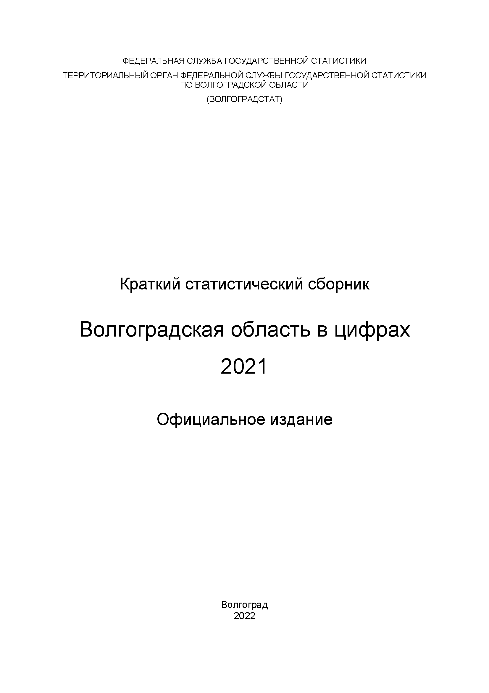 обложка: Volgograd Region in figures (2021): brief statistical collection