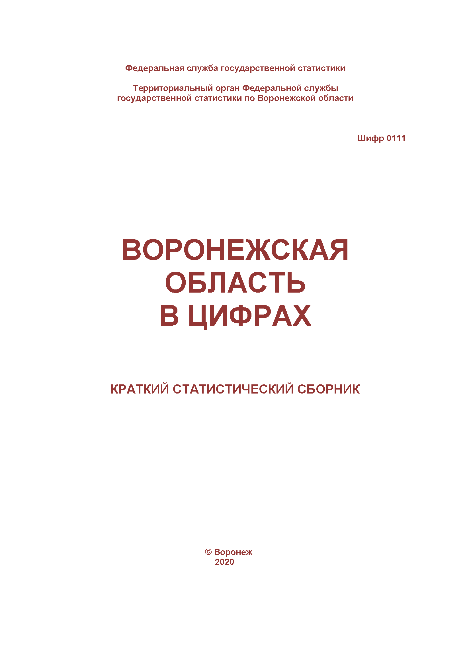 обложка: Воронежская область в цифрах: краткий статистический сборник (2020)