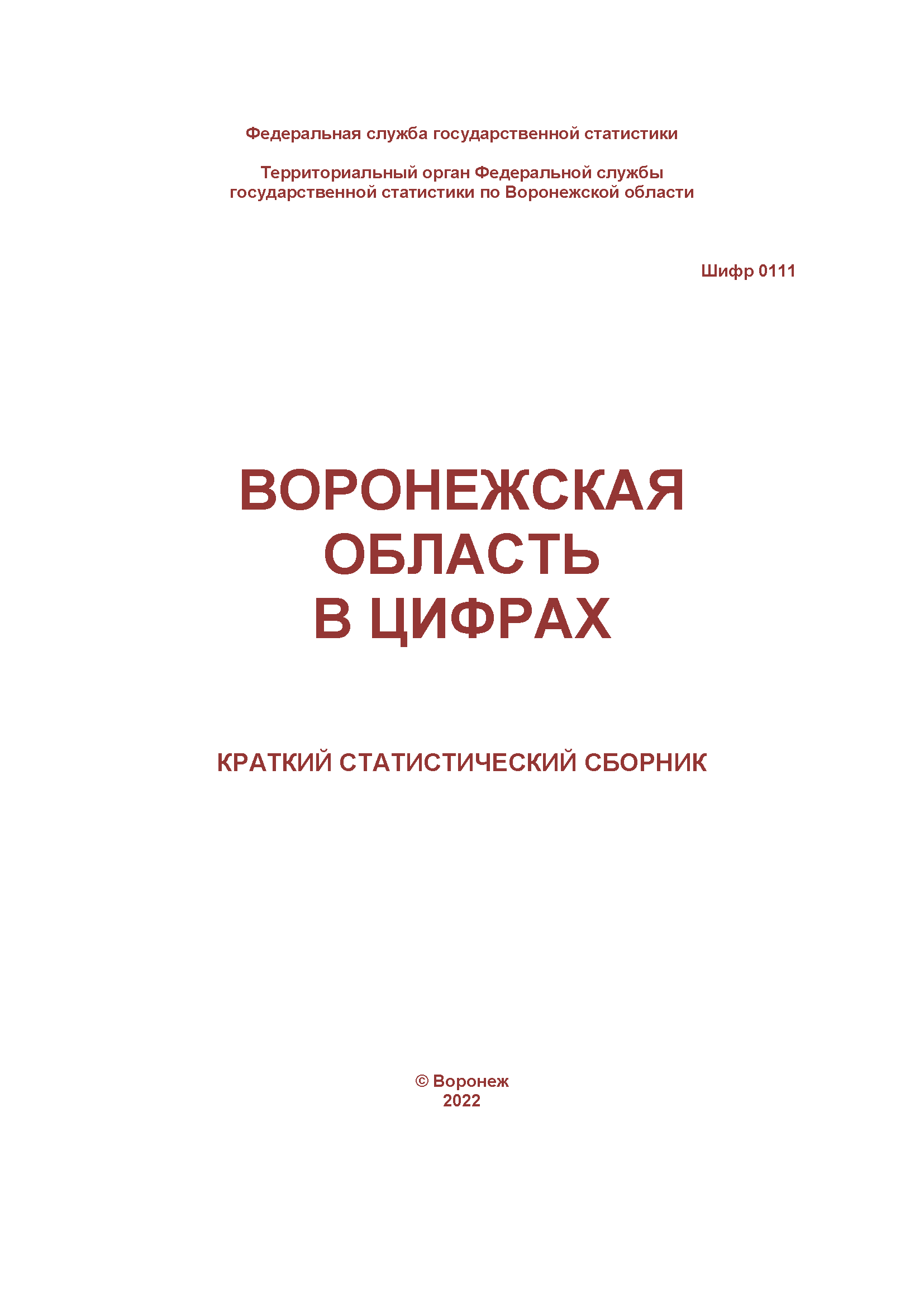 обложка: Voronezh Region in figures: brief statistical collection (2022)