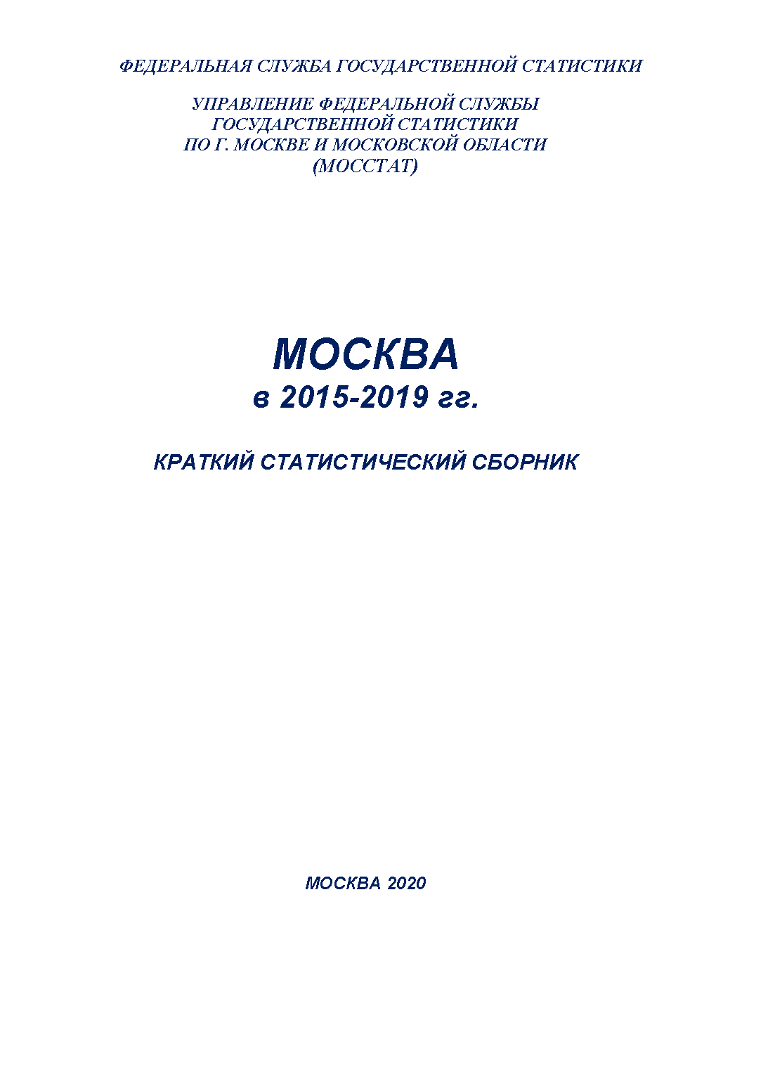 Москва в 2015 – 2019 гг.: краткий статистический сборник