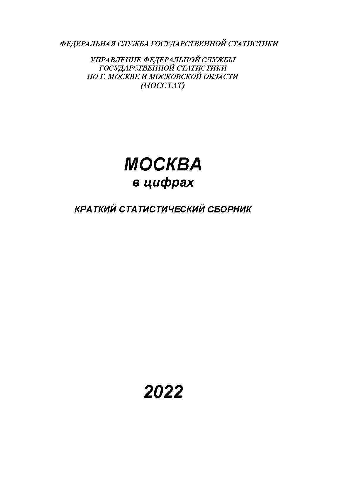 обложка: Москва в цифрах: краткий статистический сборник (2022)