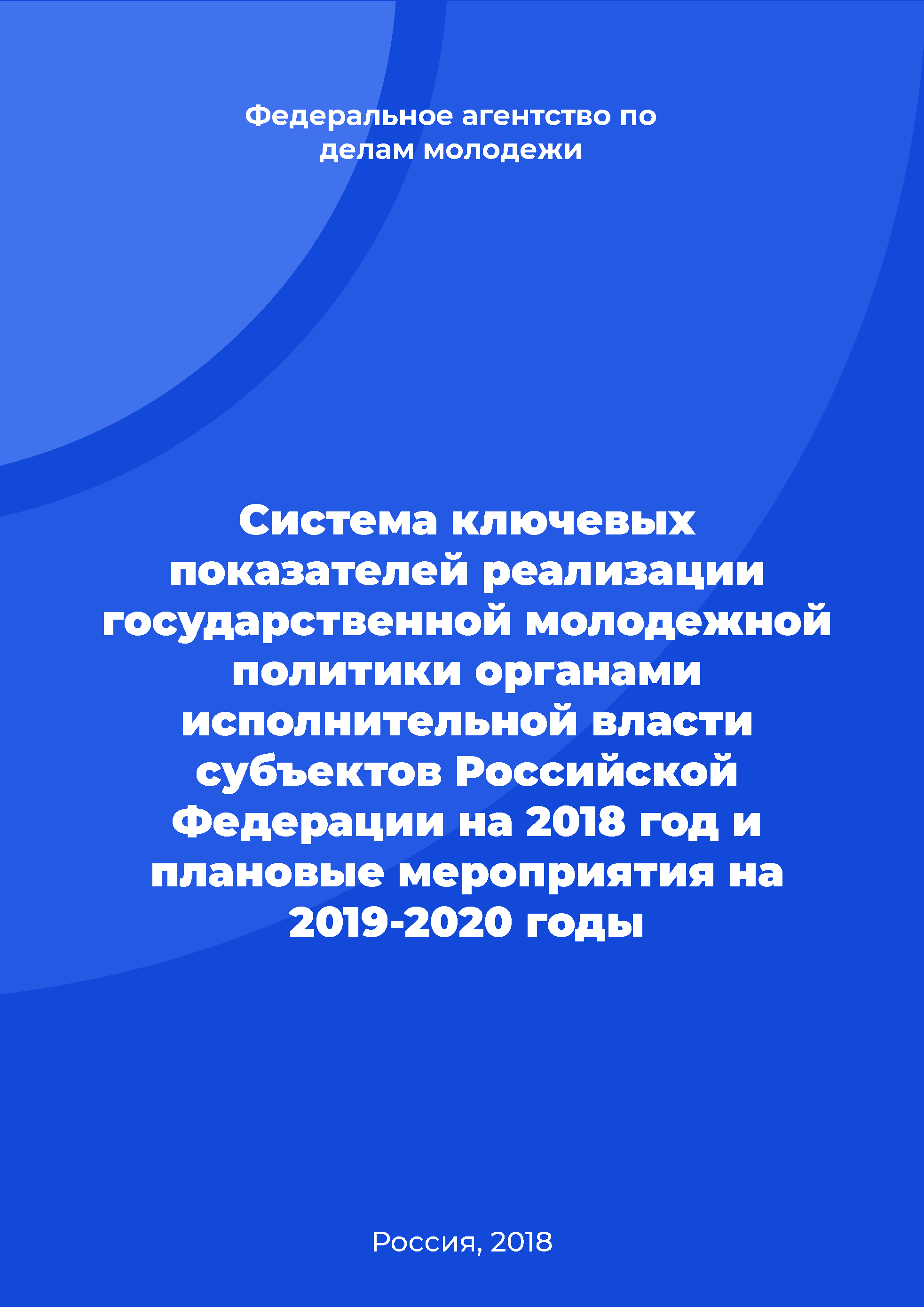 обложка: System of key indicators for the implementation of state youth policy by the executive authorities of the subjects of the Russian Federation for 2018 and planned activities for 2019-2020