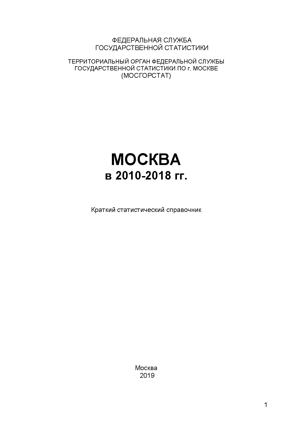 Москва в 2010 – 2018 гг.: краткий статистический справочник