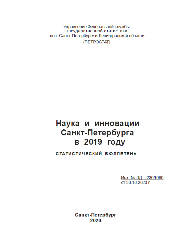 Наука и инновации Санкт-Петербурга в 2019 году: статистический бюллетень