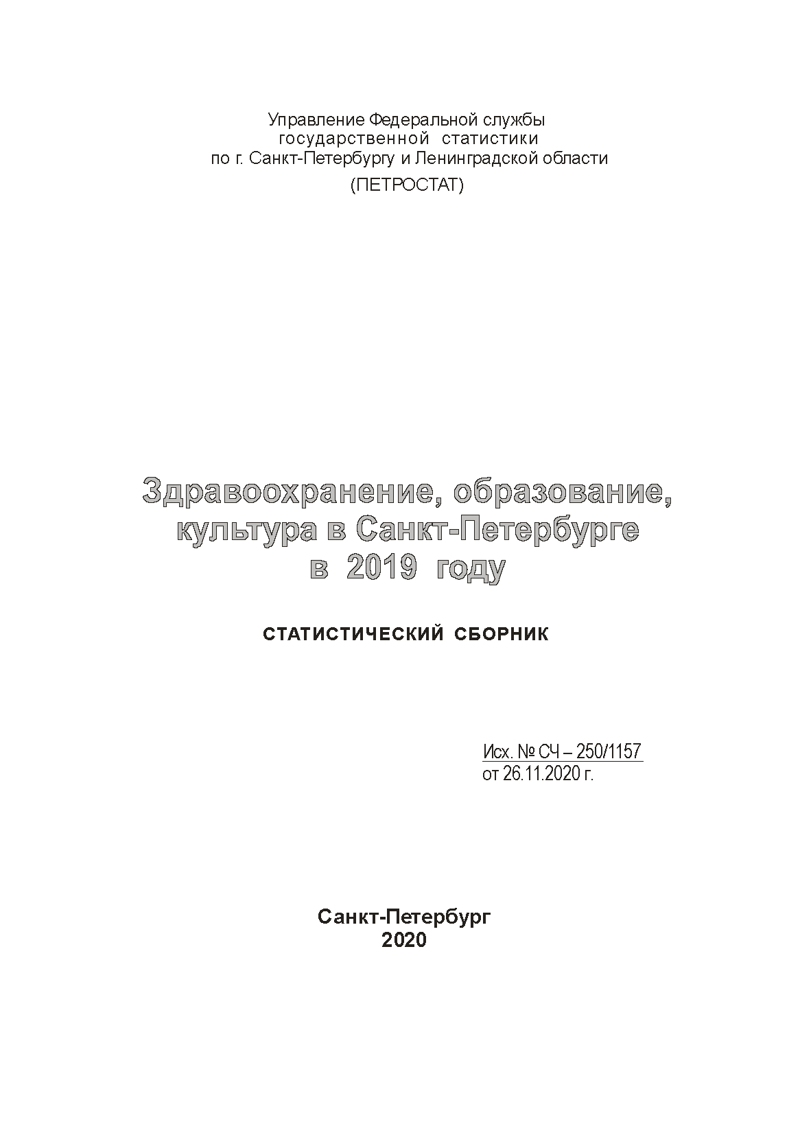 Здравоохранение, образование, культура в Санкт-Петербурге в 2019 году: статистический сборник