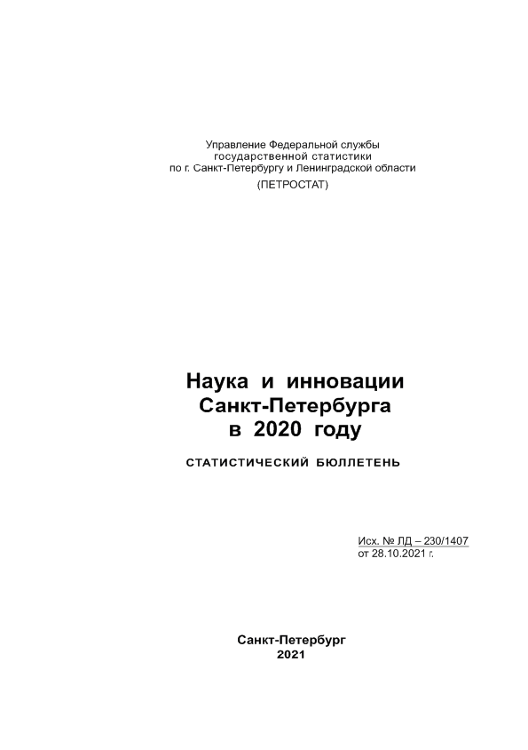 Наука и инновации Санкт-Петербурга в 2020 году: статистический бюллетень