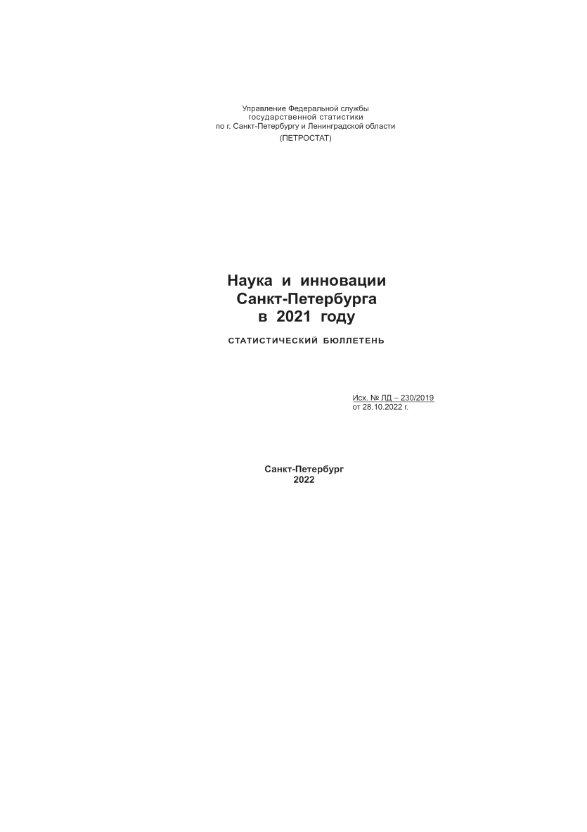 Наука и инновации Санкт-Петербурга в 2021 году: статистический бюллетень