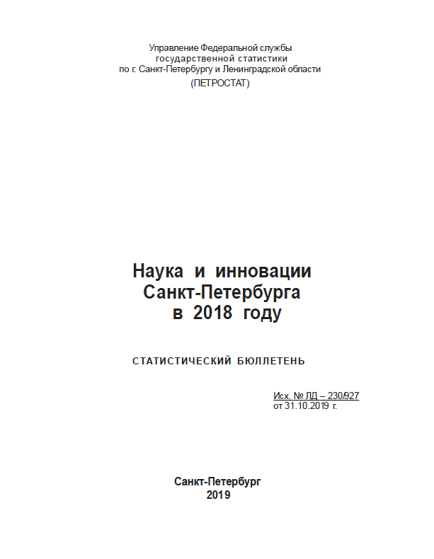 Наука и инновации Санкт-Петербурга в 2018 году: статистический бюллетень