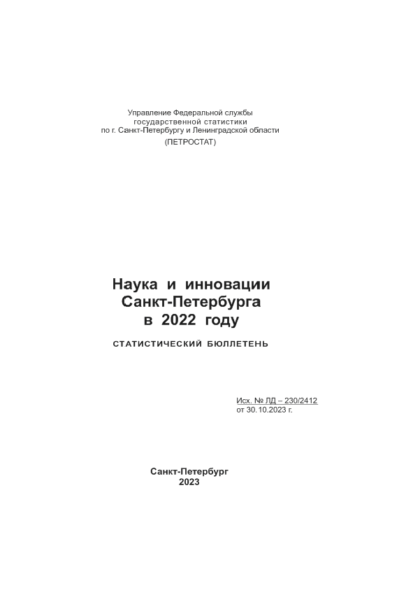 Наука и инновации Санкт-Петербурга в 2022 году: статистический бюллетень