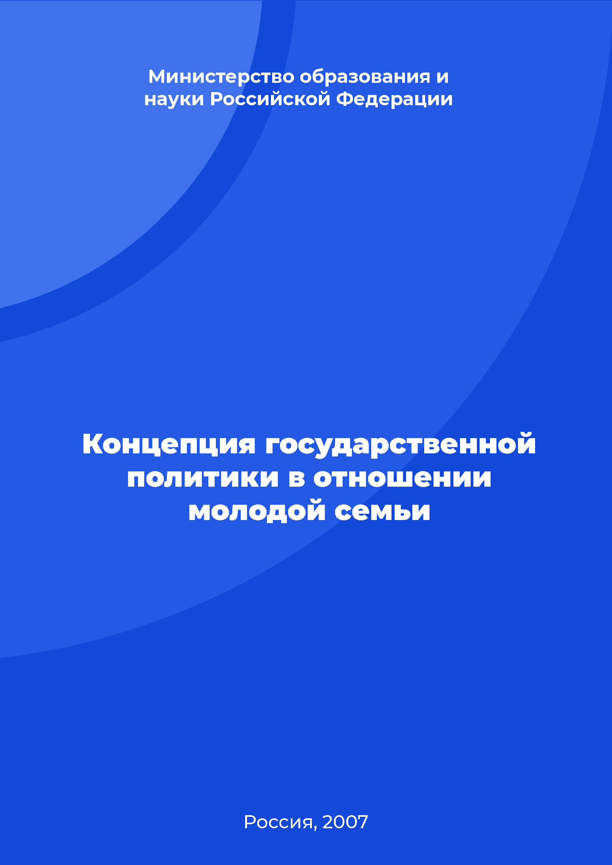 Концепция государственной политики в отношении молодой семьи