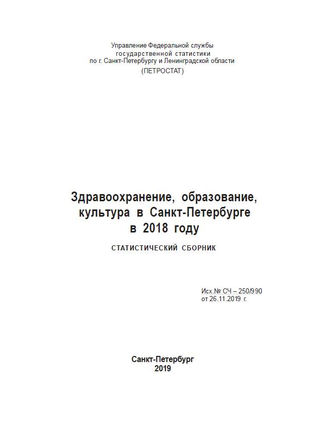 Здравоохранение, образование, культура в Санкт-Петербурге в 2018 году: статистический сборник