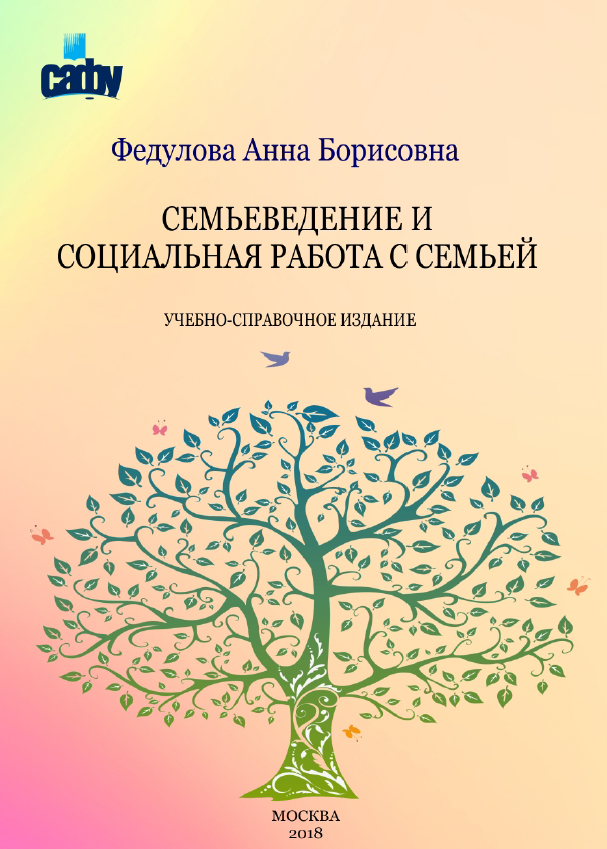 обложка: Семьеведение и социальная работа с семьёй: учебно-справочное издание