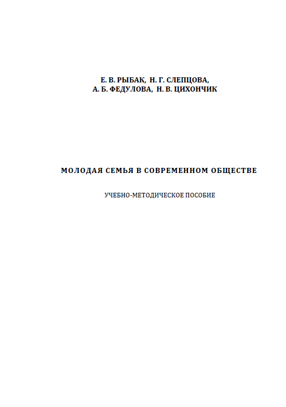Молодая семья в современном обществе: учебно-методическое пособие