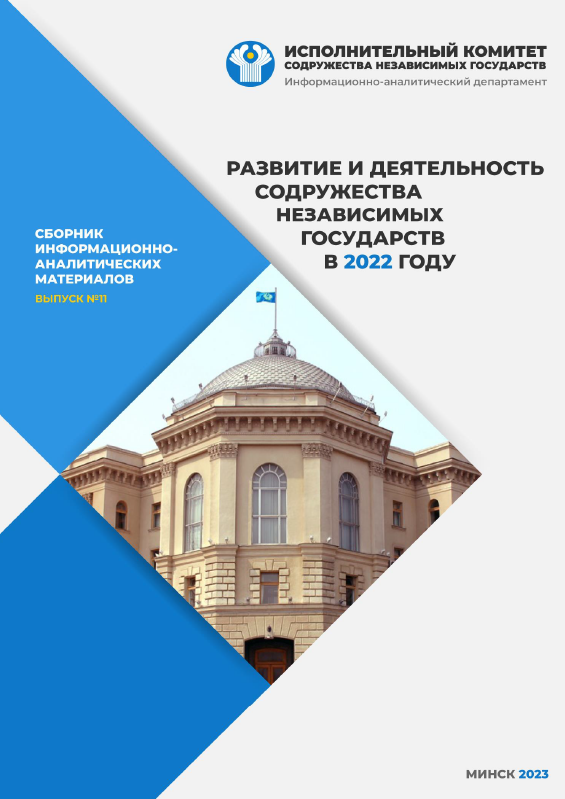 Development and activities of the CIS in 2022: collection of information and analytical materials (issue No. 11)