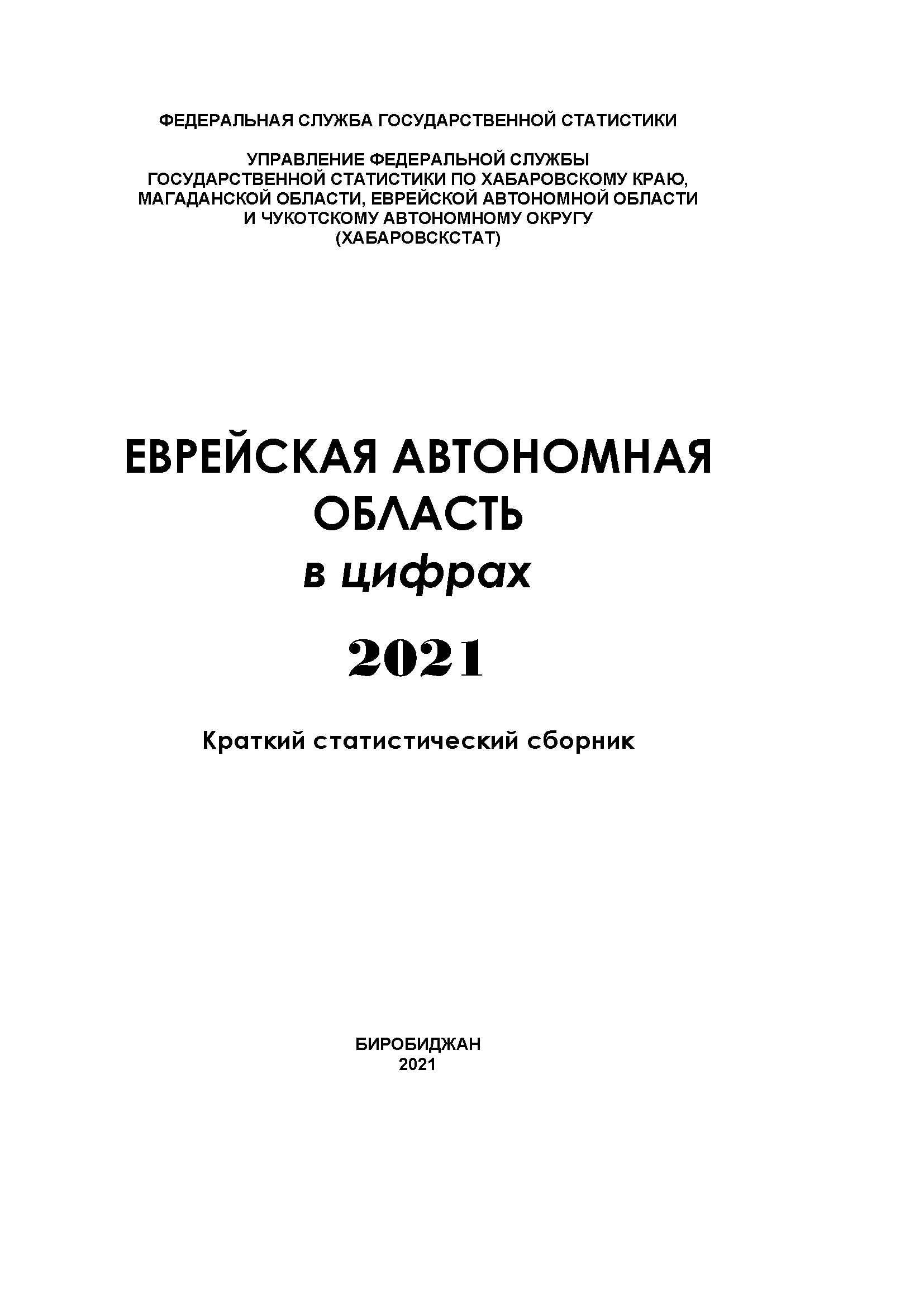 Еврейская автономная область в цифрах (2021): краткий статистический сборник