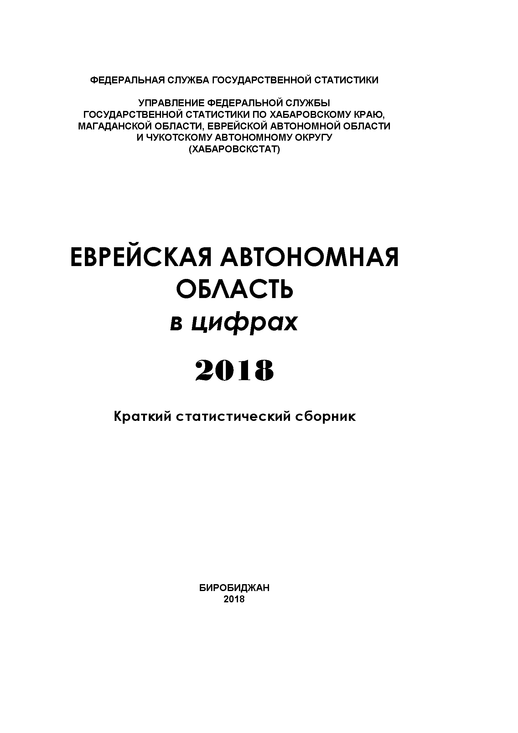 Еврейская автономная область в цифрах (2018): краткий статистический сборник